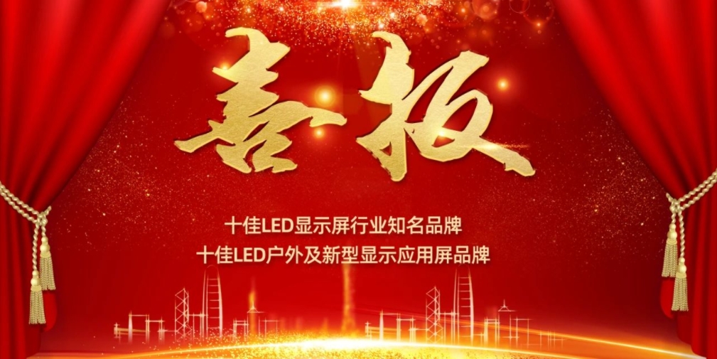 喜讯！易游电竞显示荣获LED十佳品牌奖项！